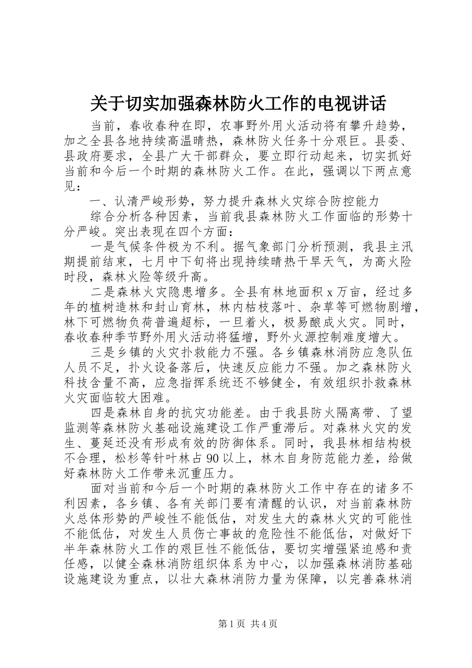 关于切实加强森林防火工作的电视讲话发言_第1页