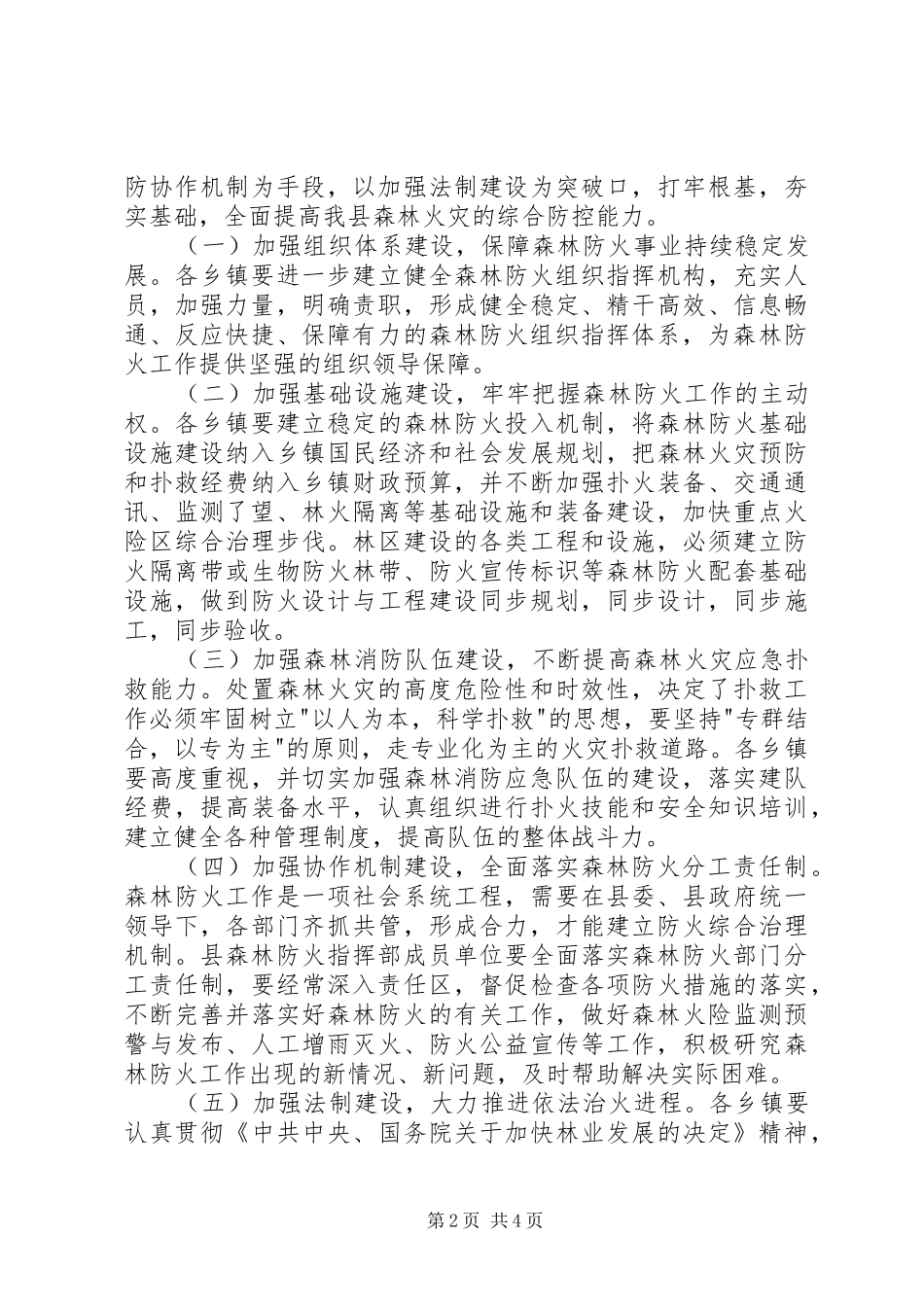 关于切实加强森林防火工作的电视讲话发言_第2页