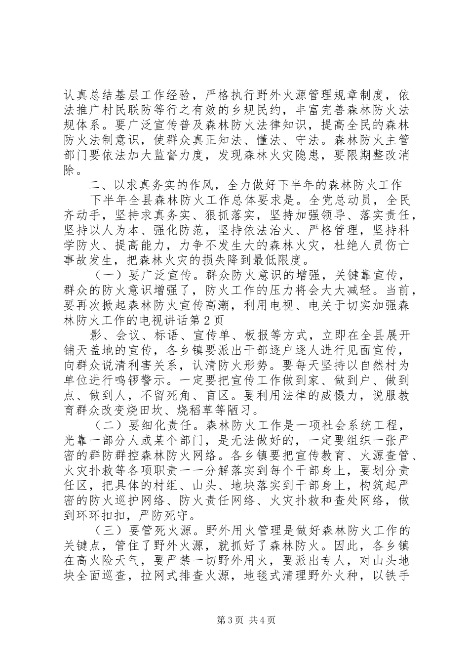 关于切实加强森林防火工作的电视讲话发言_第3页