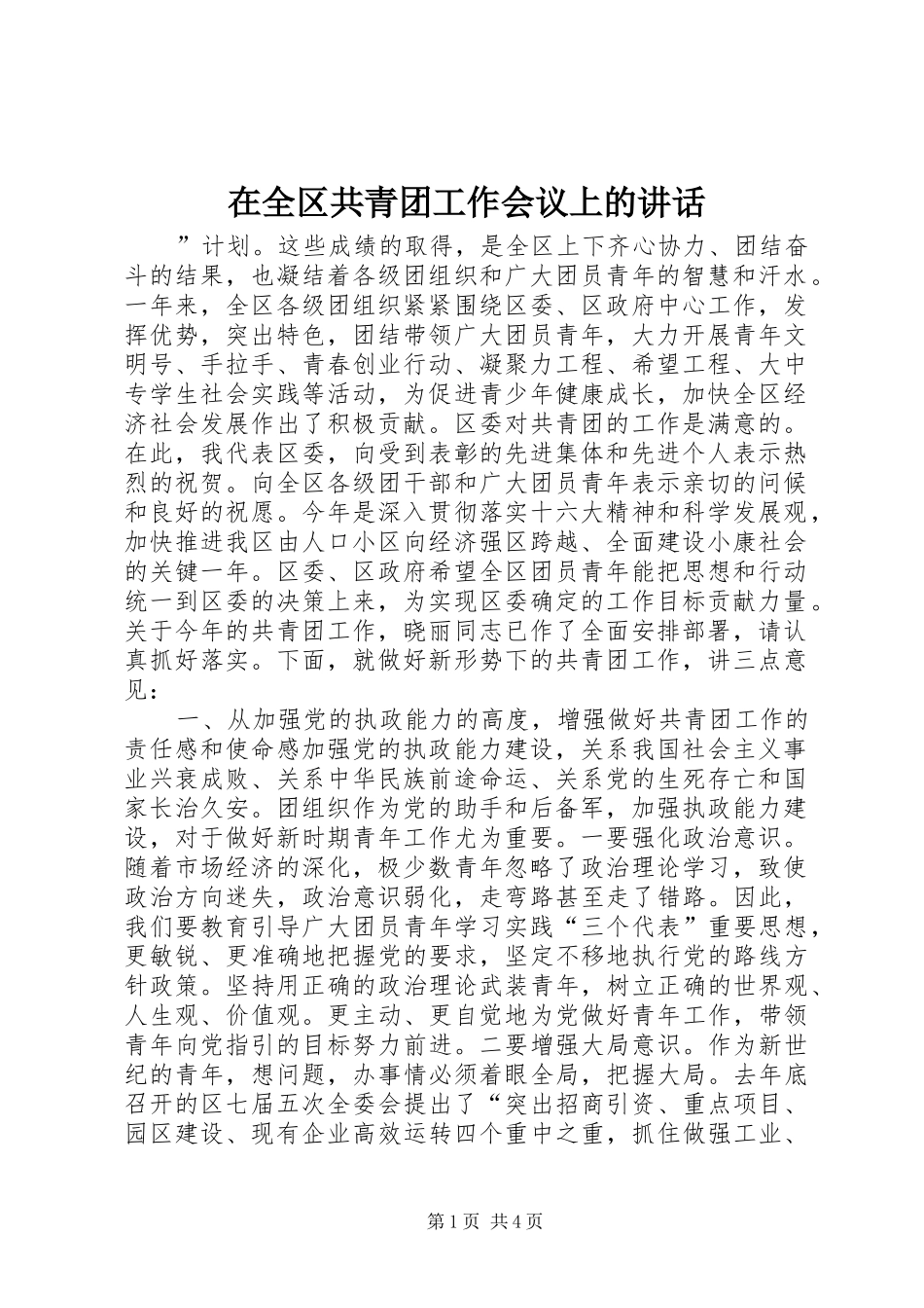 在全区共青团工作会议上的讲话发言_第1页