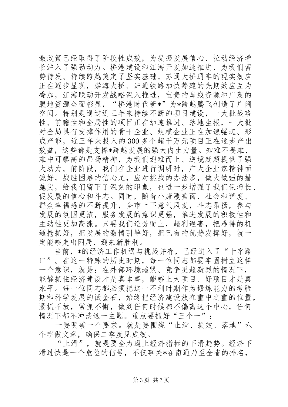 一季度全市经济形势分析会上的讲话发言_第3页