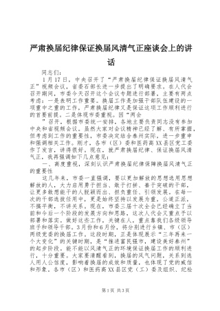 严肃换届纪律保证换届风清气正座谈会上的讲话发言