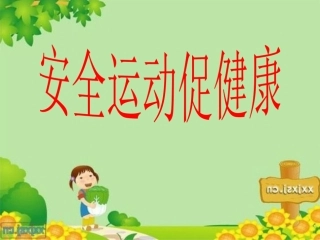 第三节安全知识