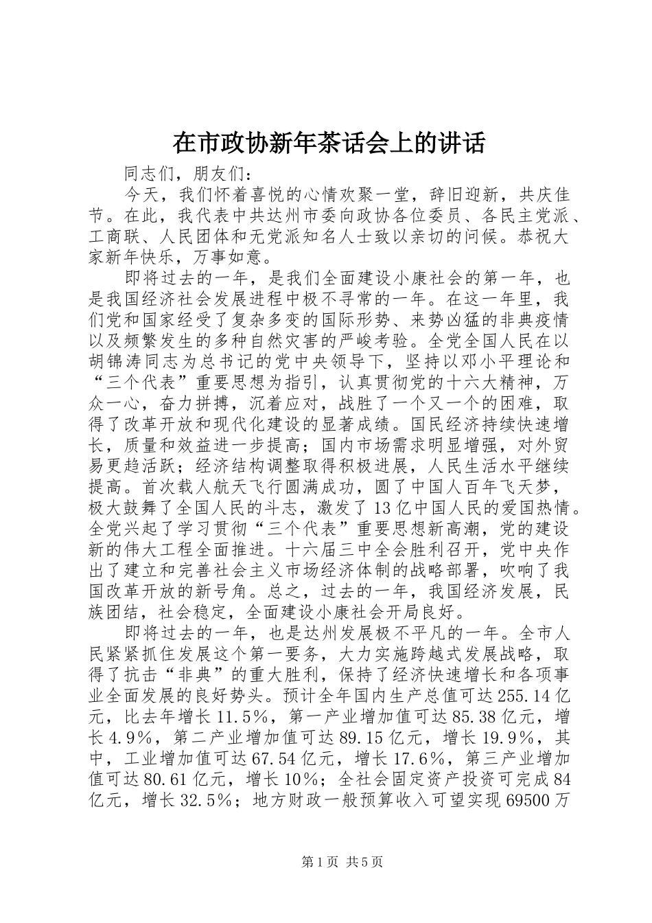 在市政协新年茶话会上的讲话发言_第1页