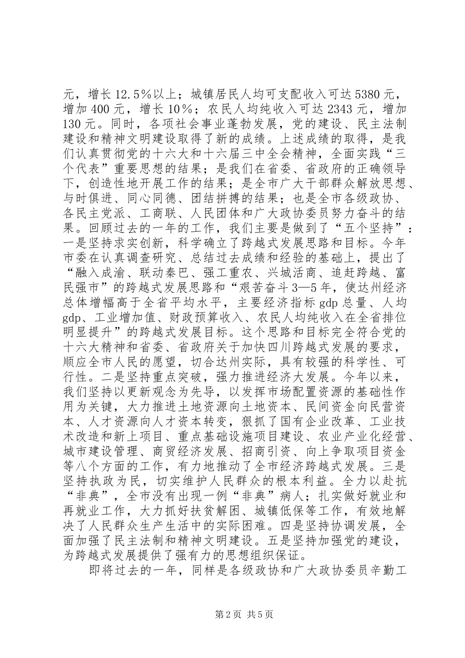 在市政协新年茶话会上的讲话发言_第2页