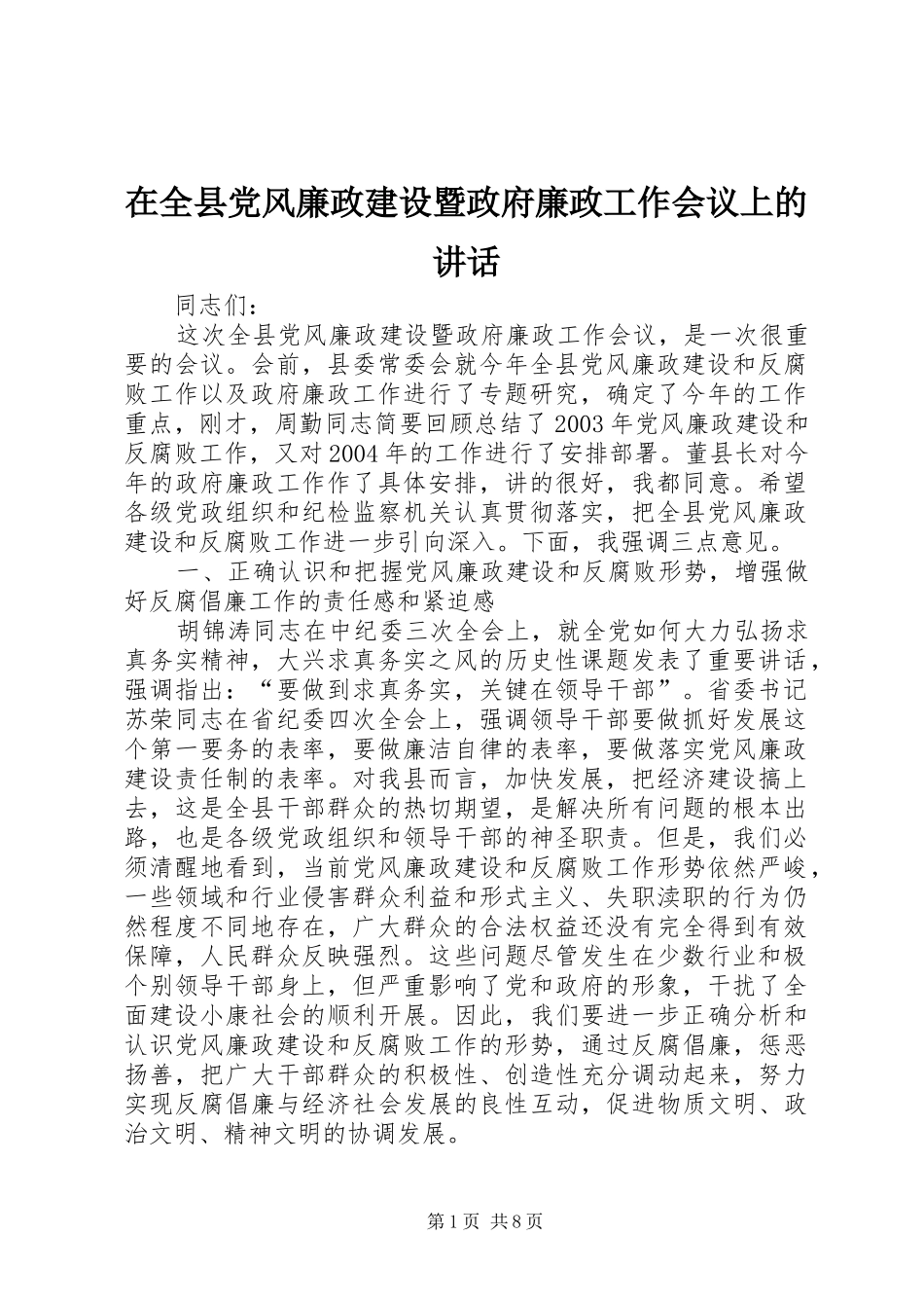 在全县党风廉政建设暨政府廉政工作会议上的讲话发言_第1页