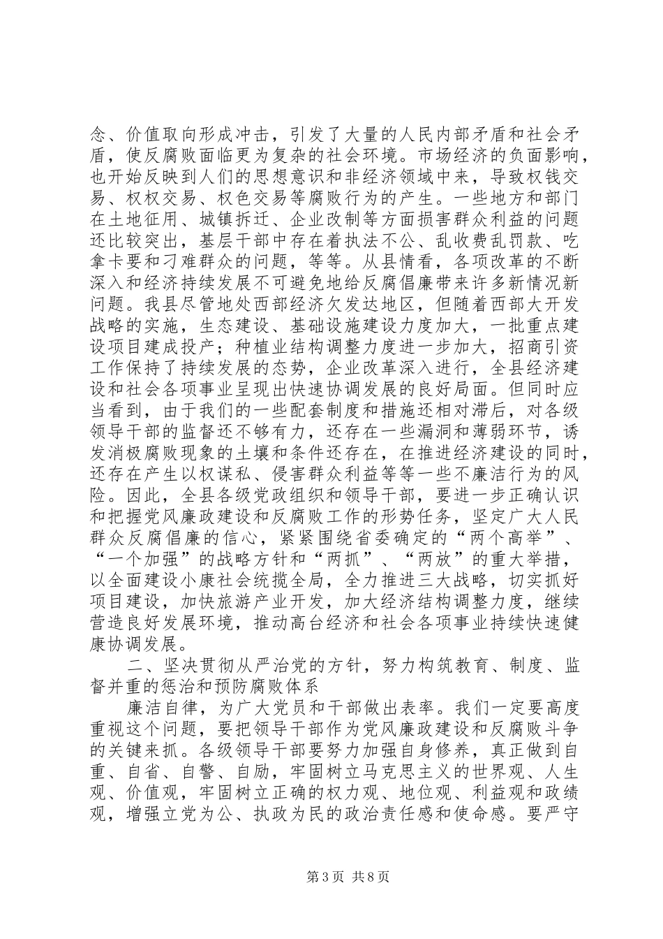 在全县党风廉政建设暨政府廉政工作会议上的讲话发言_第3页