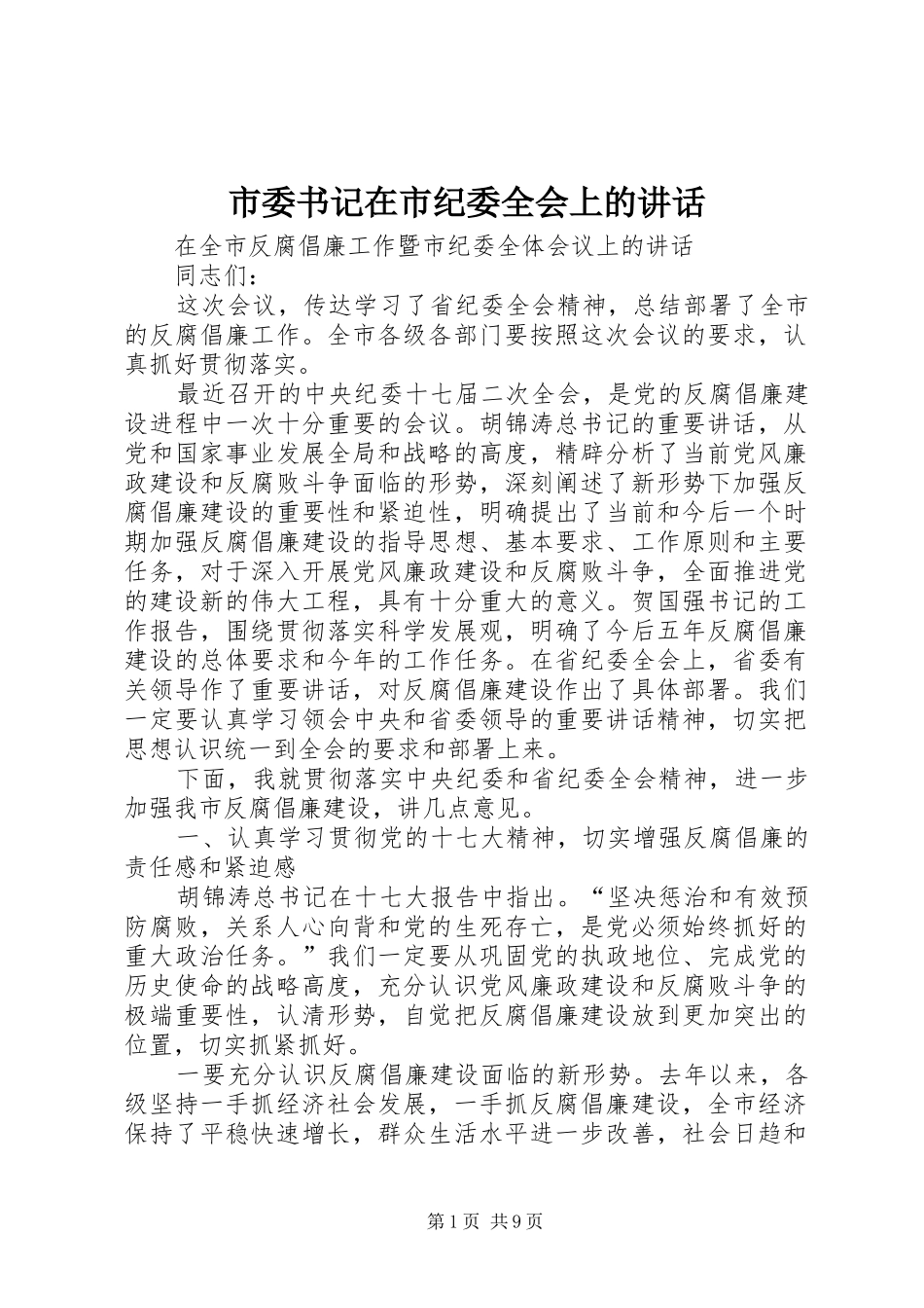 市委书记在市纪委全会上的讲话发言_第1页