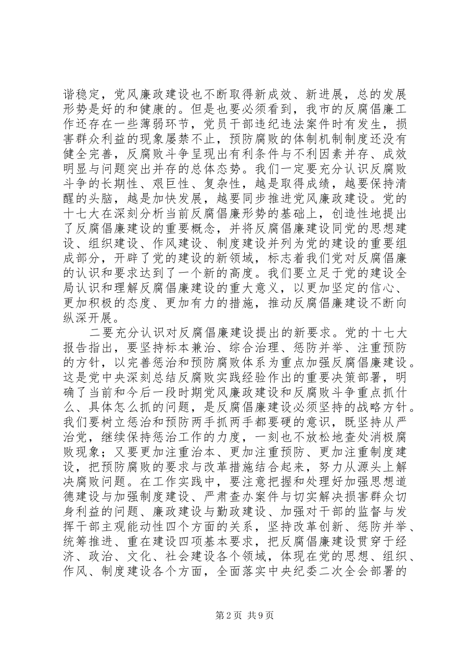 市委书记在市纪委全会上的讲话发言_第2页