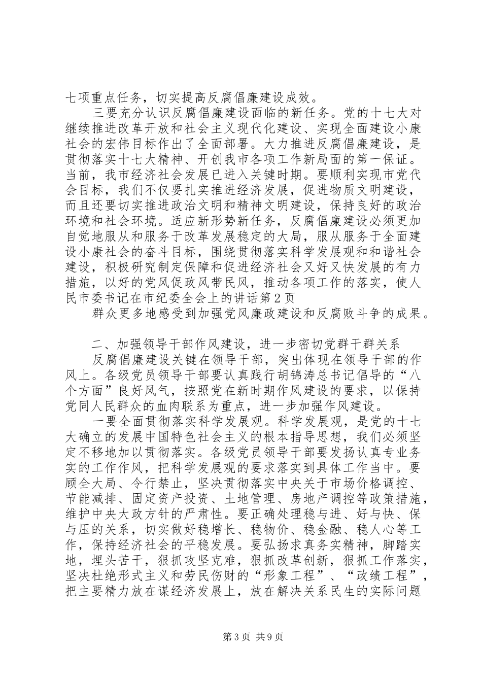 市委书记在市纪委全会上的讲话发言_第3页