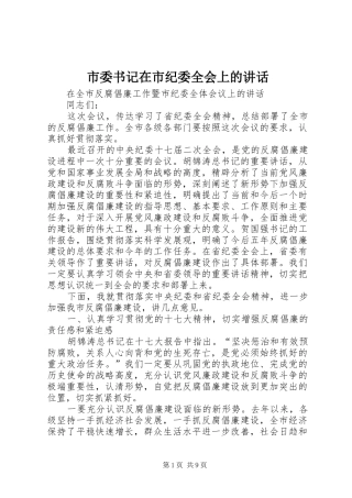 市委书记在市纪委全会上的讲话发言