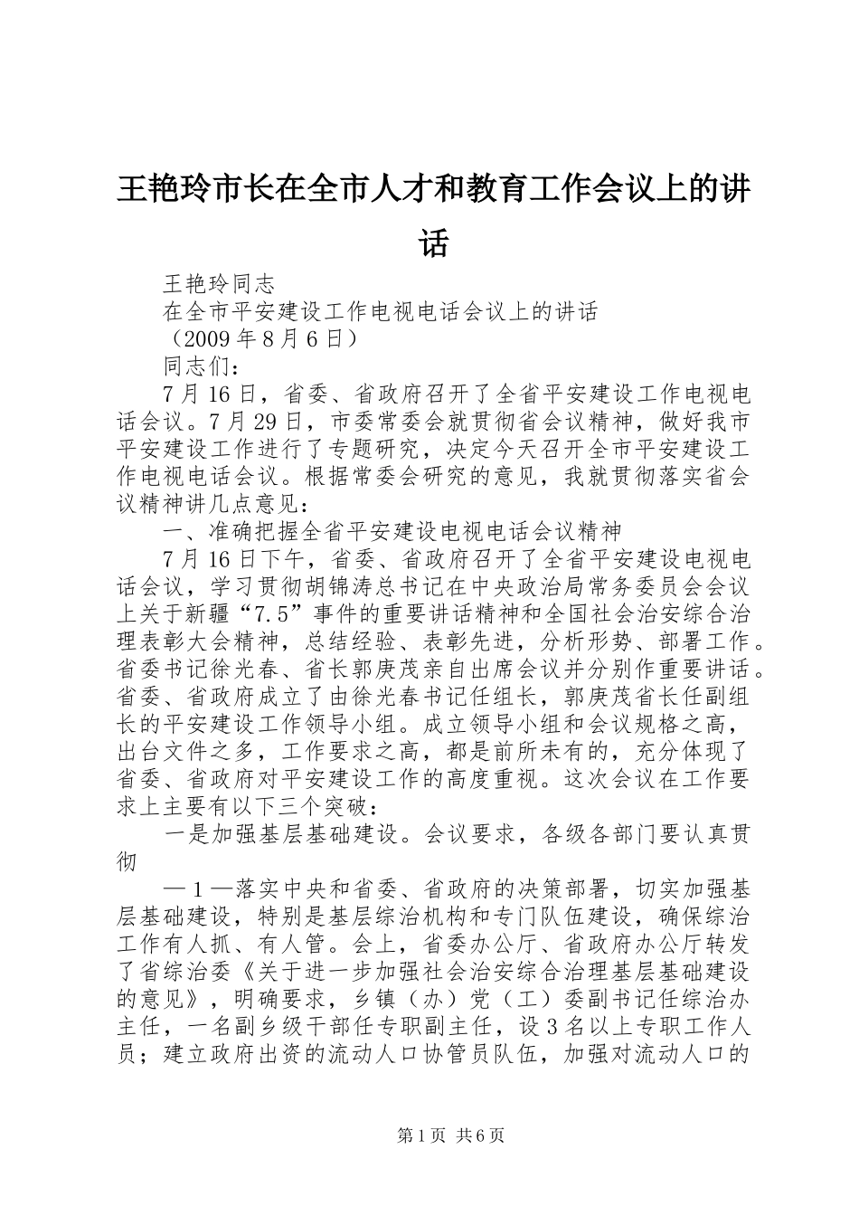 王艳玲市长在全市人才和教育工作会议上的讲话发言_第1页