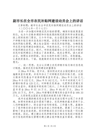 副市长在全市农民补贴网建设动员会上的讲话发言