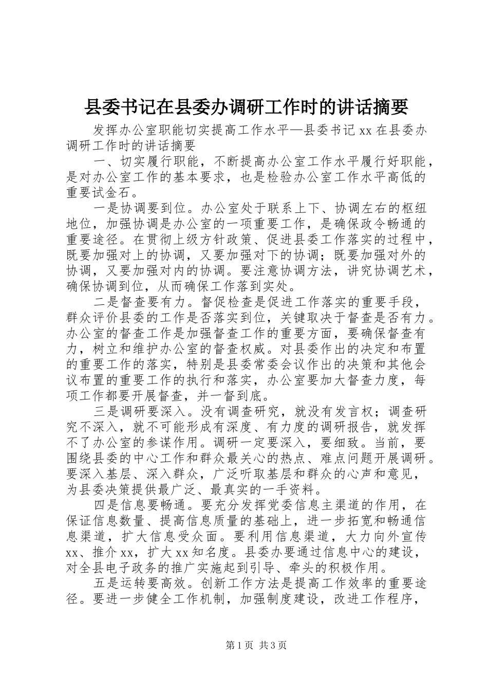 县委书记在县委办调研工作时的讲话发言摘要_第1页