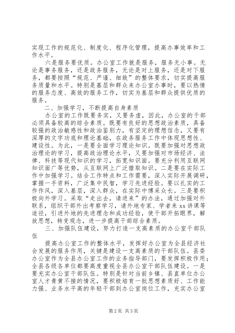 县委书记在县委办调研工作时的讲话发言摘要_第2页