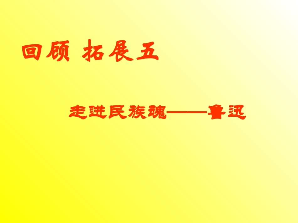 《回顾拓展五》ppt课件_第1页