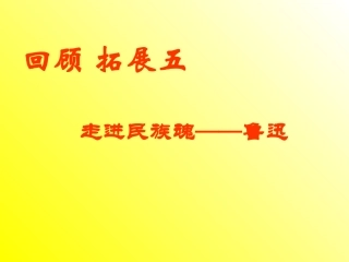 《回顾拓展五》ppt课件