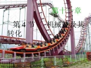 第三节机械能及其转化