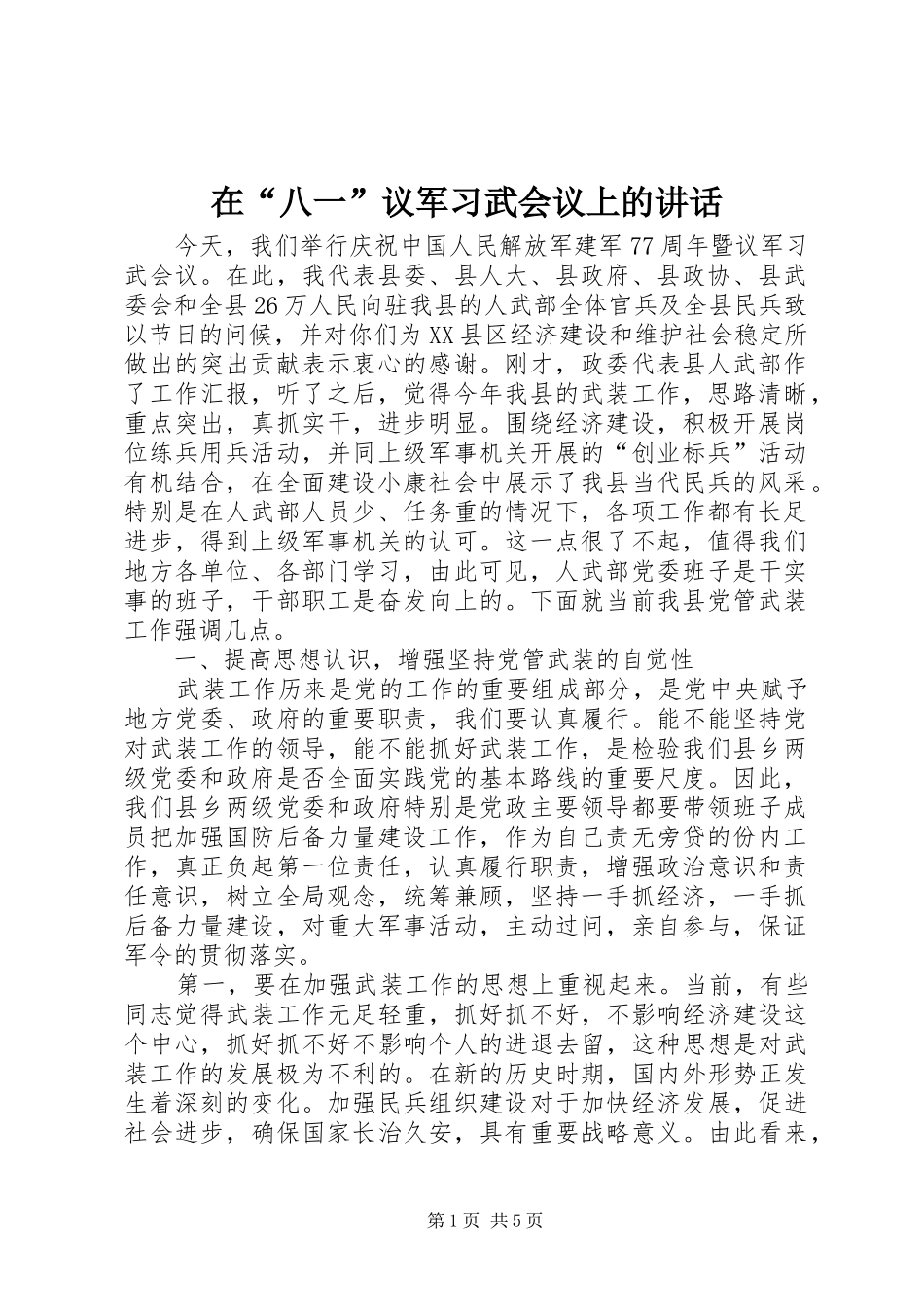 在“八一”议军习武会议上的讲话发言_第1页
