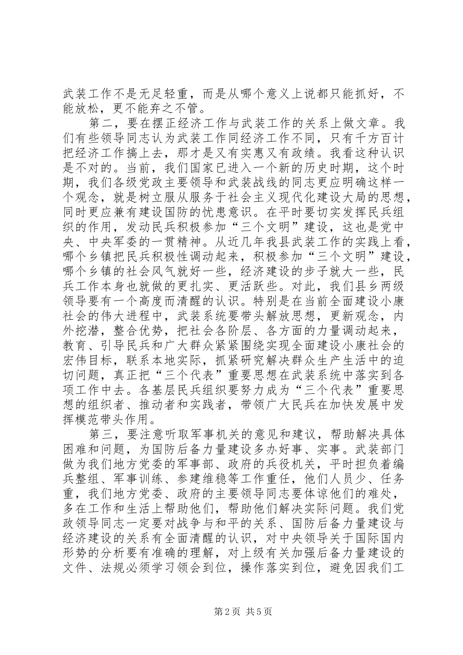 在“八一”议军习武会议上的讲话发言_第2页