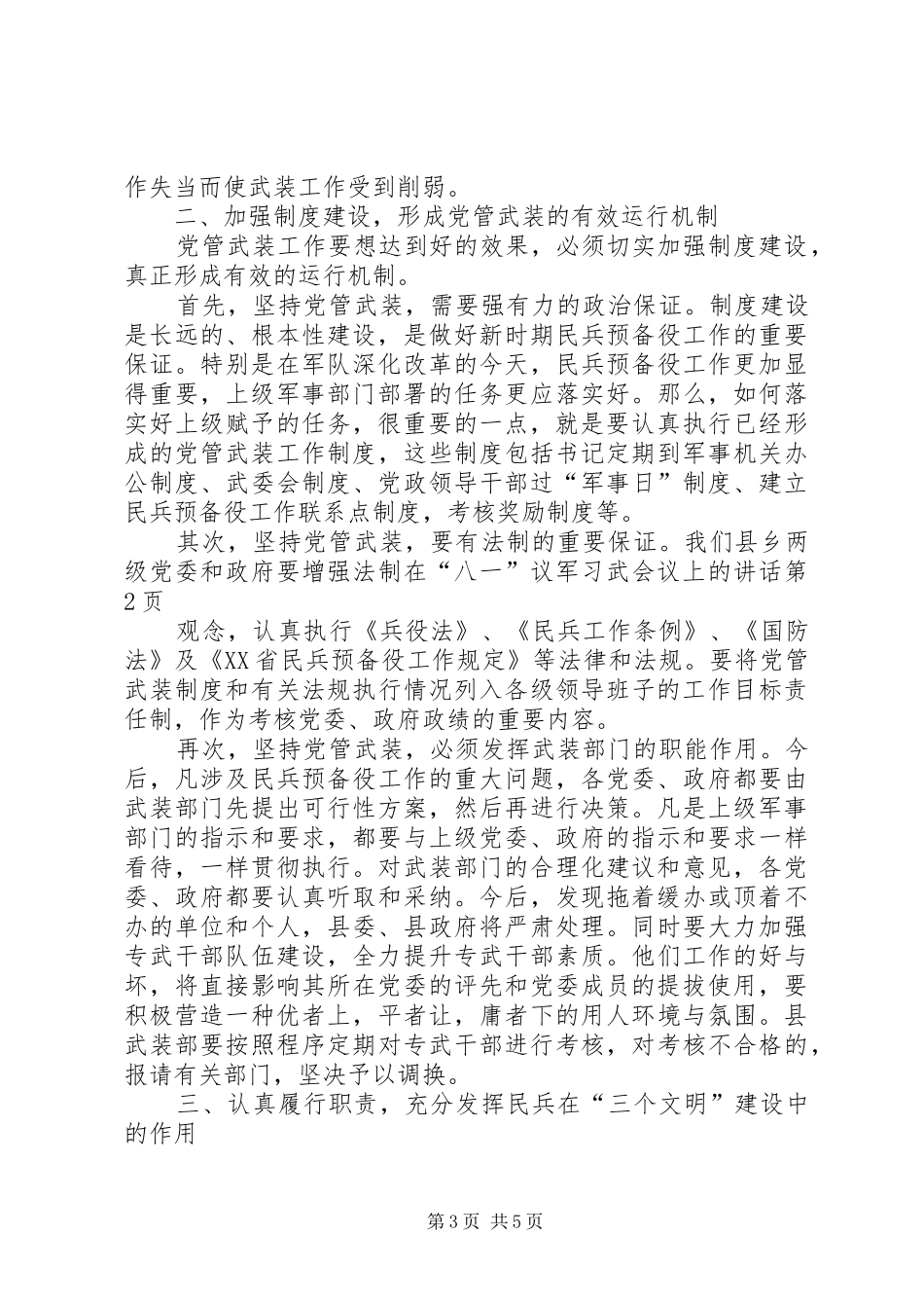在“八一”议军习武会议上的讲话发言_第3页