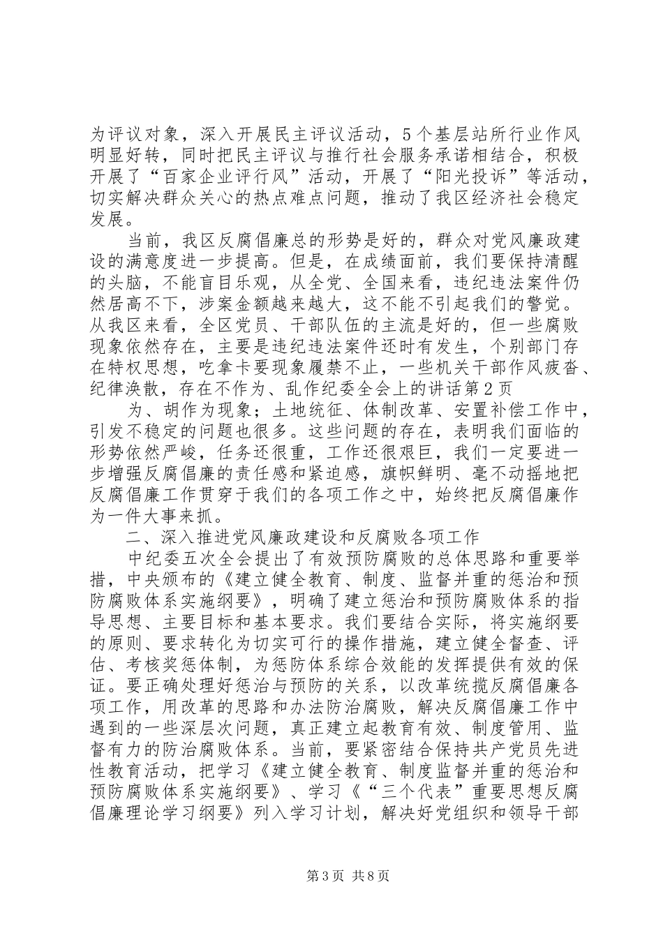 纪委全会上的讲话发言_第3页