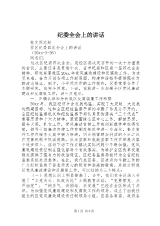 纪委全会上的讲话发言