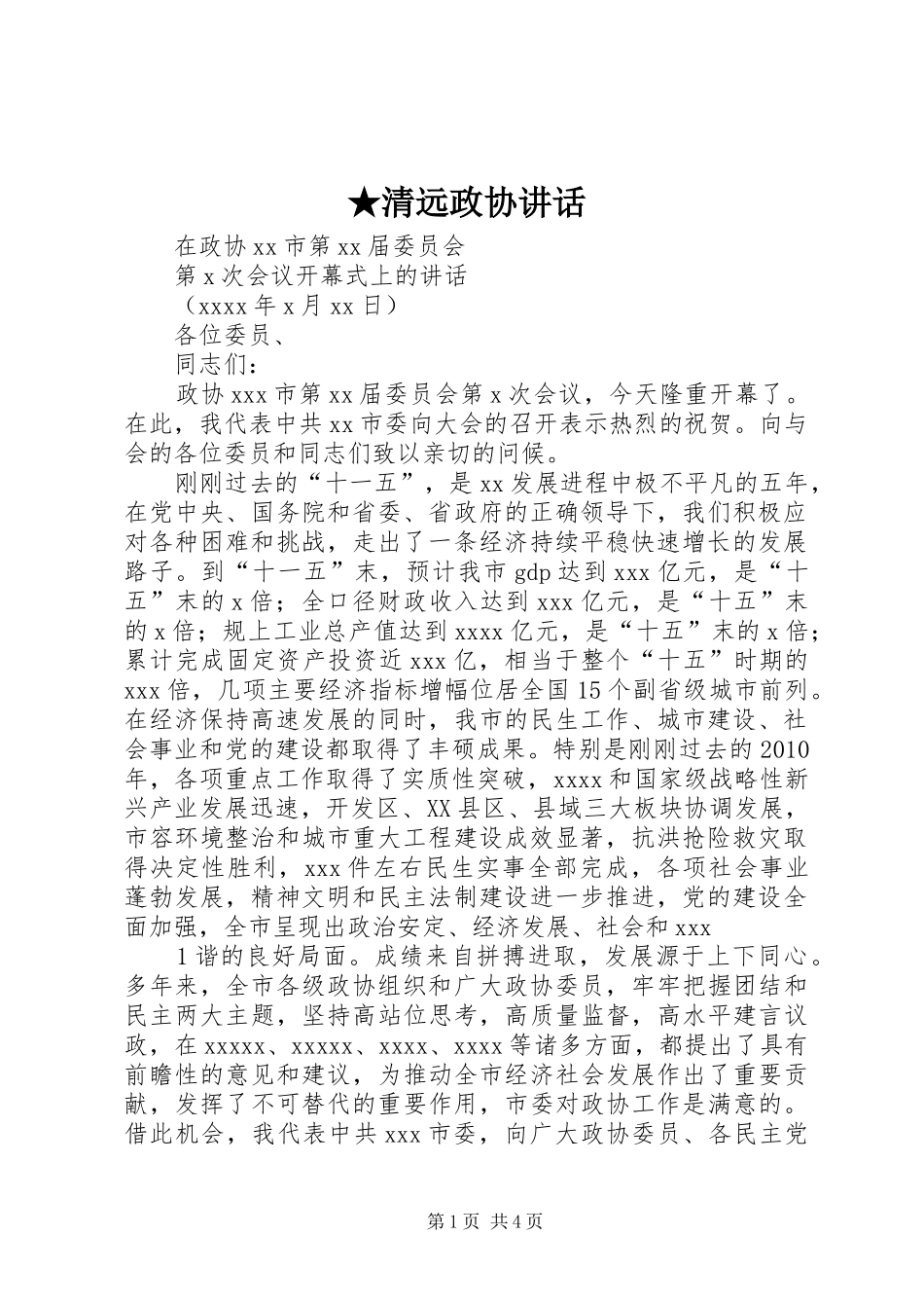 ★清远政协讲话发言_第1页