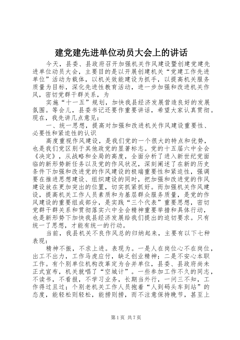建党建先进单位动员大会上的讲话发言_第1页