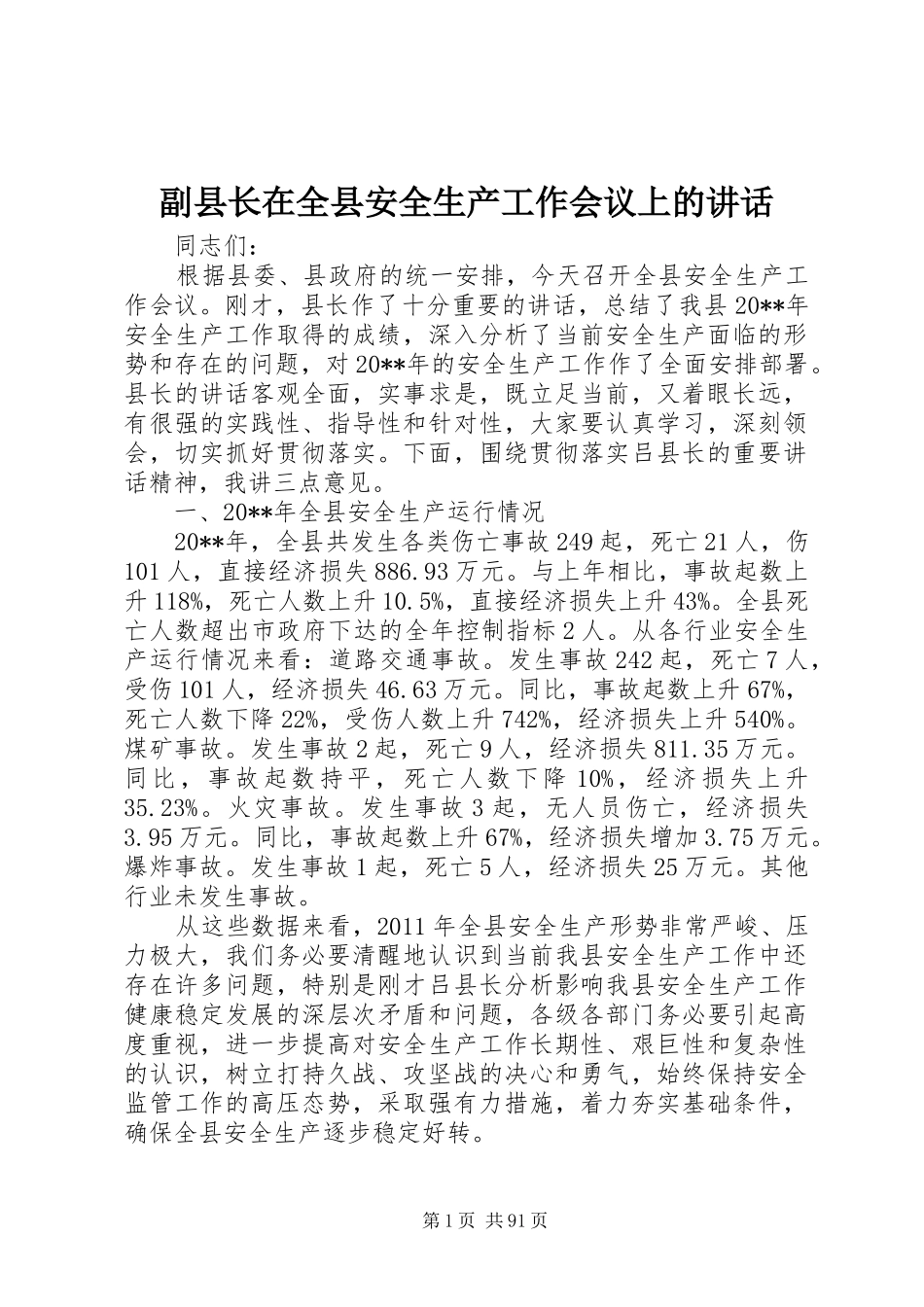副县长在全县安全生产工作会议上的讲话发言(21)_第1页