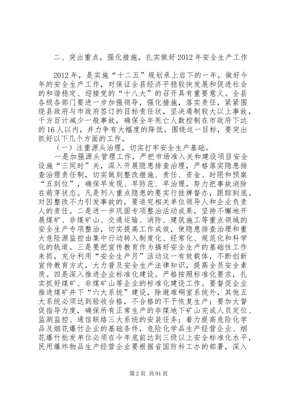 副县长在全县安全生产工作会议上的讲话发言(21)_第2页