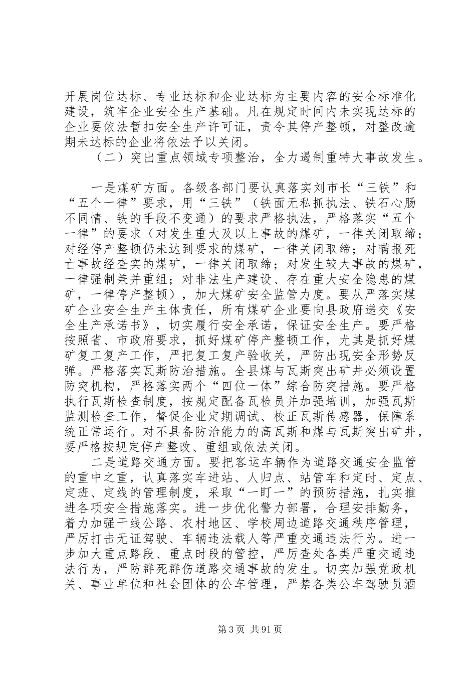副县长在全县安全生产工作会议上的讲话发言(21)_第3页