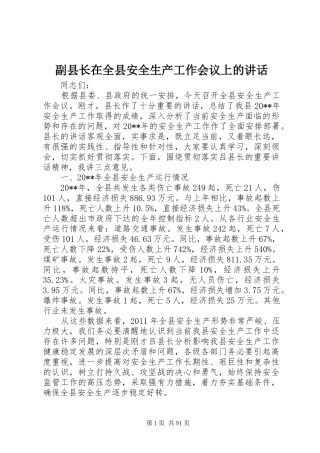 副县长在全县安全生产工作会议上的讲话发言(21)
