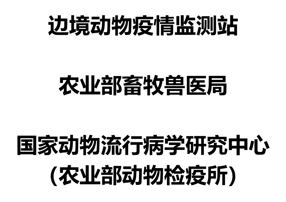 拓展视野-国家动物疫情测报体系简介_第2页