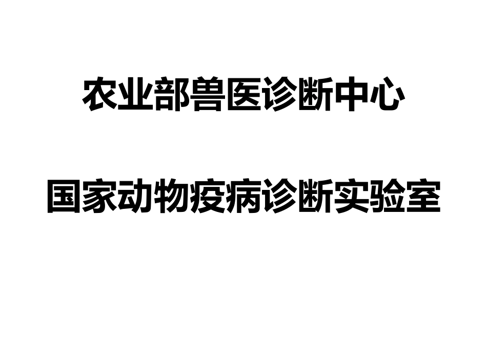 拓展视野-国家动物疫情测报体系简介_第3页