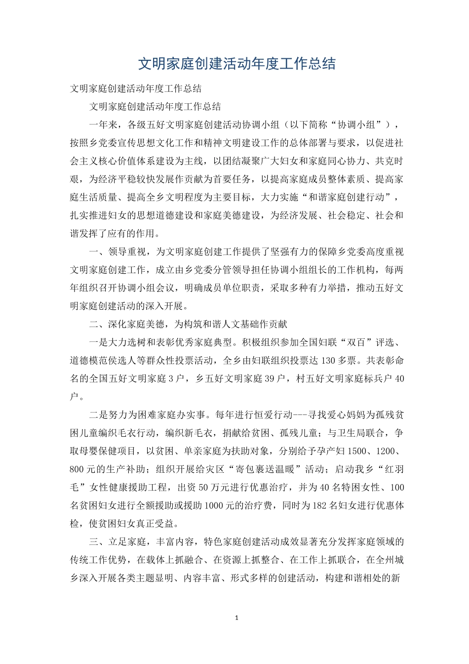 文明家庭创建活动年度工作总结_第1页