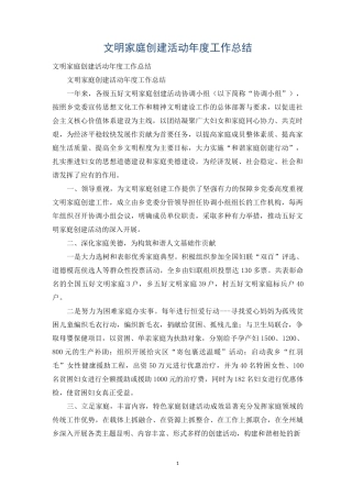 文明家庭创建活动年度工作总结