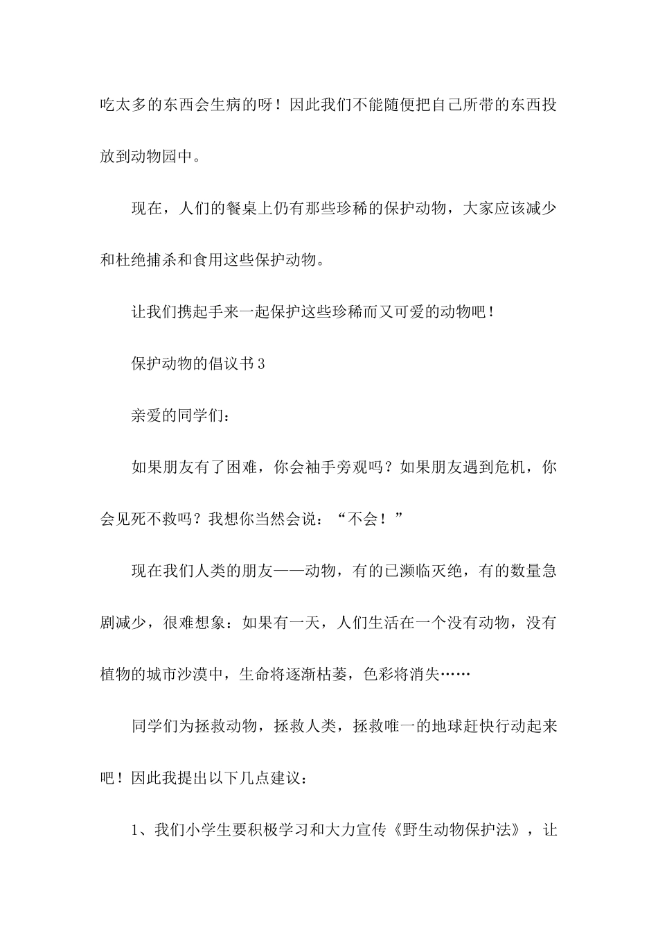 保护动物倡议书集锦15篇_第3页
