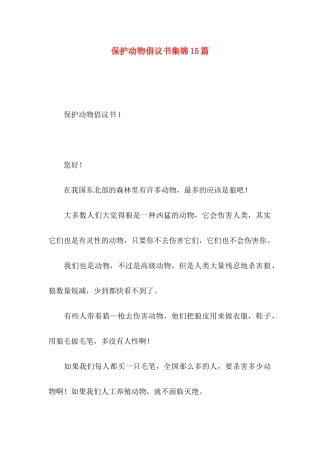 保护动物倡议书集锦15篇