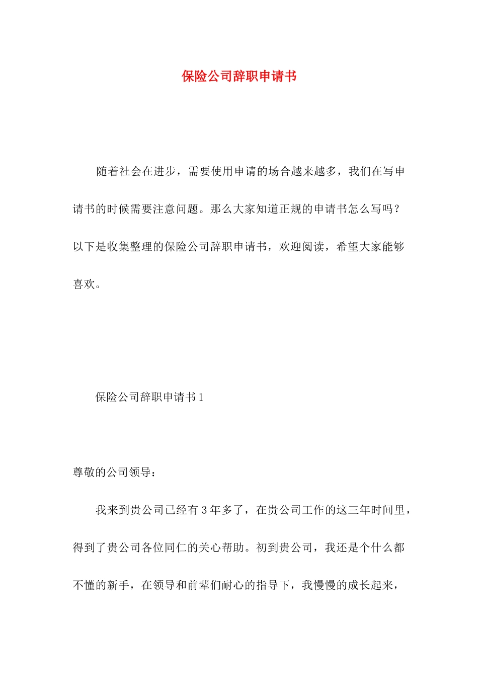 保险公司辞职申请书 (2)_第1页