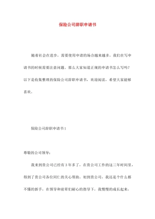 保险公司辞职申请书 (2)