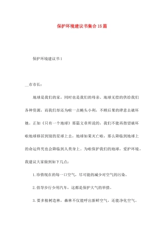 保护环境建议书集合15篇 (3)
