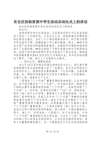 在全区扶助贫困中学生活动启动仪式上的讲话发言