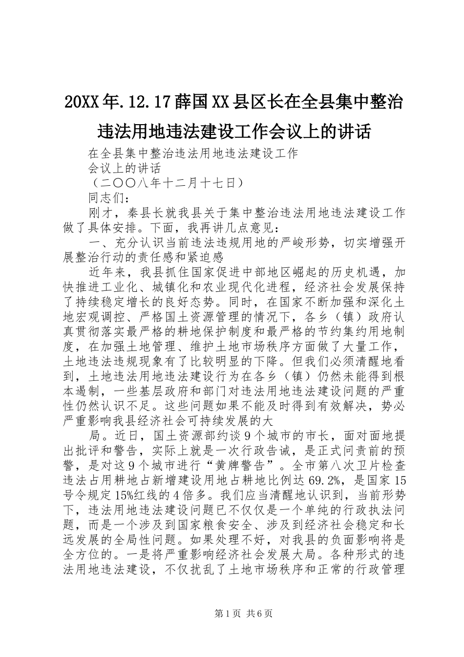 20XX年.12.17薛国XX县区长在全县集中整治违法用地违法建设工作会议上的讲话发言(3)_第1页