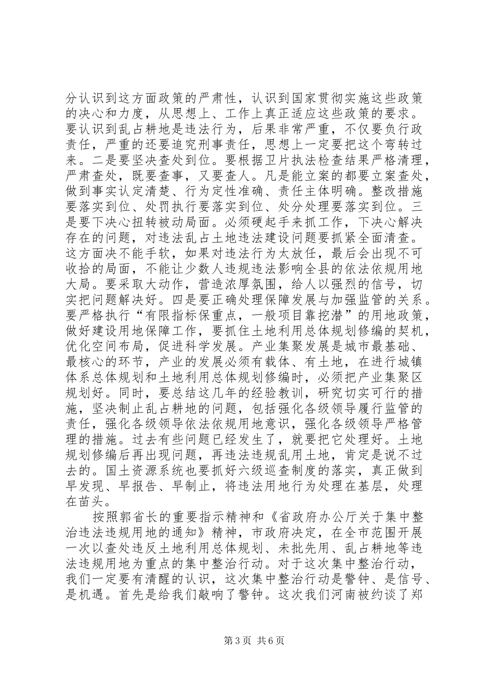20XX年.12.17薛国XX县区长在全县集中整治违法用地违法建设工作会议上的讲话发言(3)_第3页