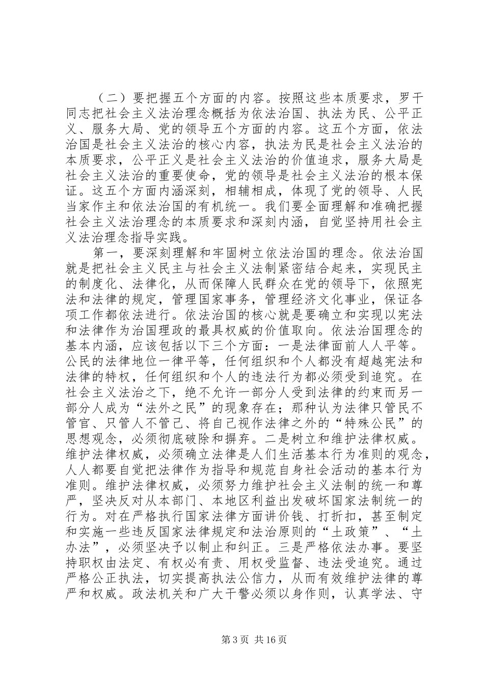 在全市政法系统社会主义法治理念教育工作会议上的讲话发言_第3页