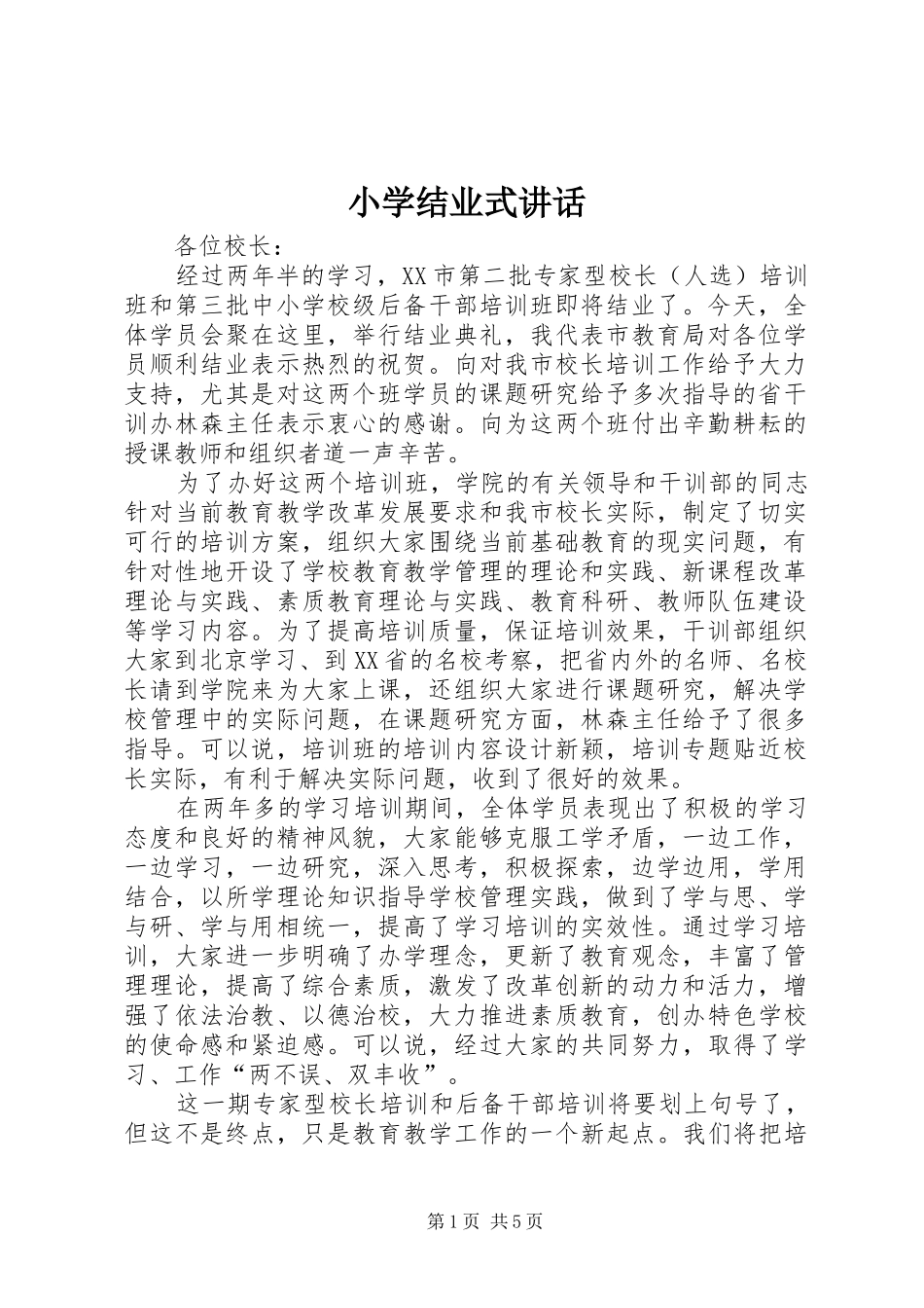 小学结业式讲话发言_第1页