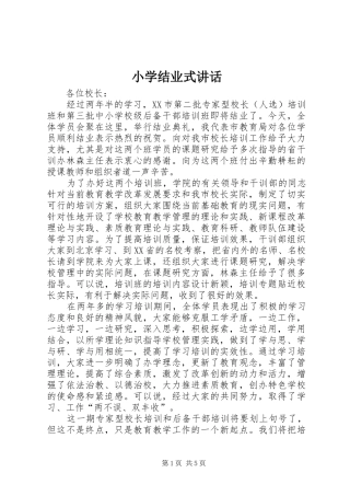 小学结业式讲话发言