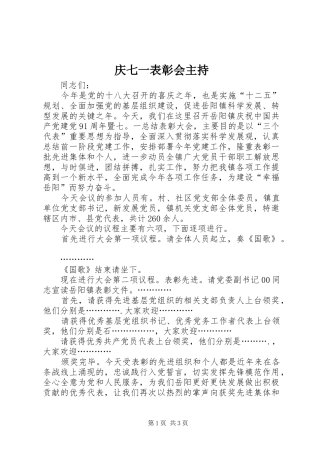 庆七一表彰会主持