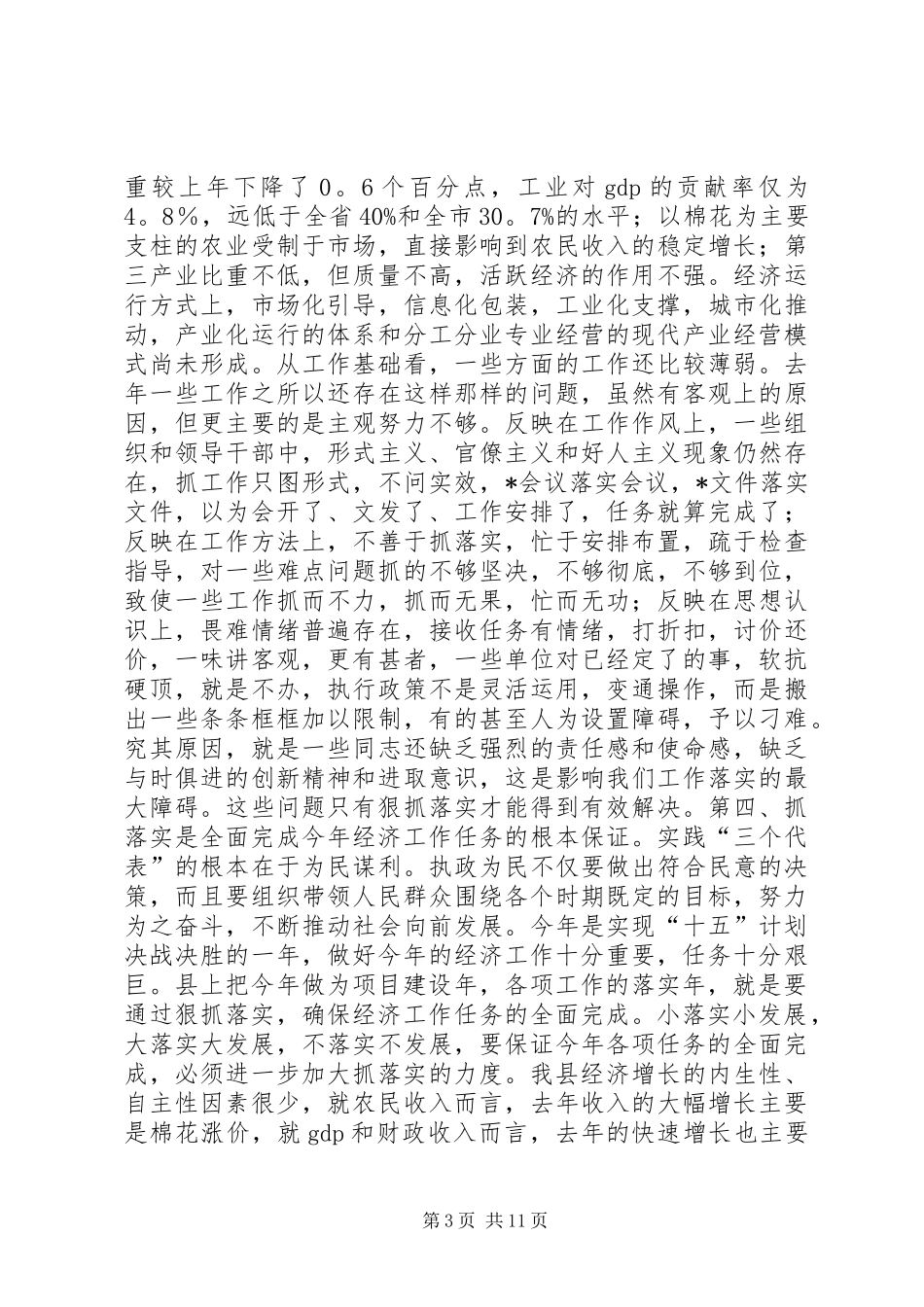 全县经济工作会议上的讲话发言-贵在落实_第3页